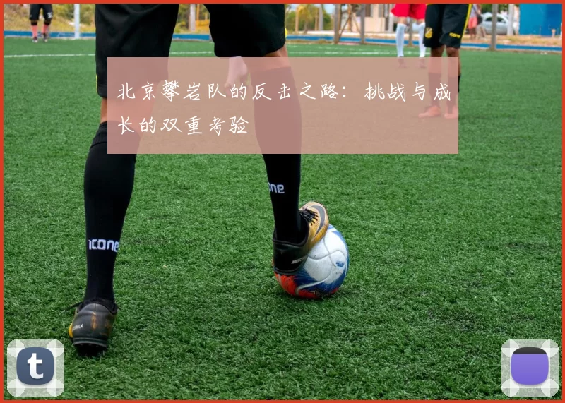 北京攀岩队的反击之路：挑战与成长的双重考验