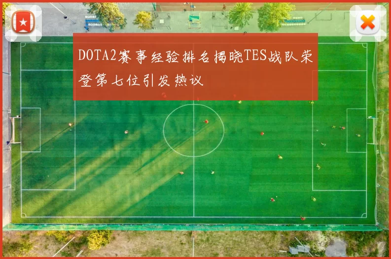 DOTA2赛事经验排名揭晓TES战队荣登第七位引发热议