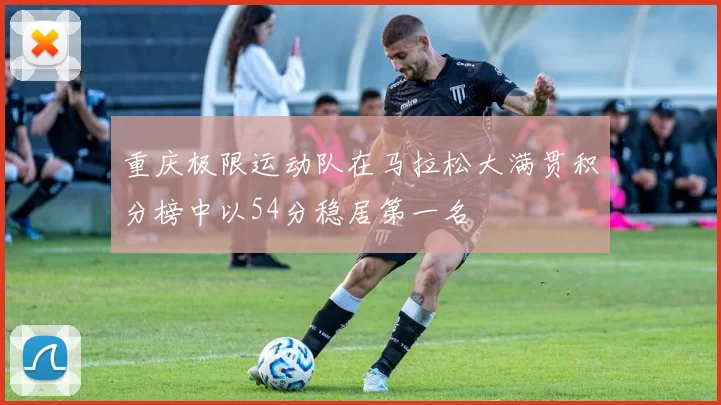 重庆极限运动队在马拉松大满贯积分榜中以54分稳居第一名