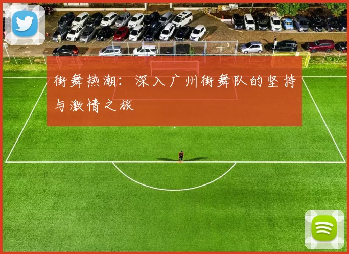 街舞热潮：深入广州街舞队的坚持与激情之旅