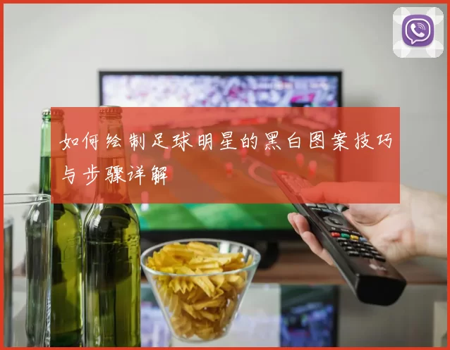 如何绘制足球明星的黑白图案技巧与步骤详解