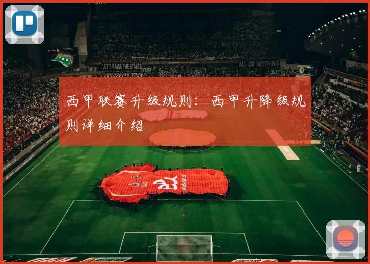 西甲联赛升级规则：西甲升降级规则详细介绍