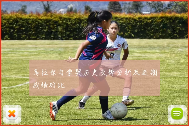乌拉尔与索契历史交锋分析及近期战绩对比