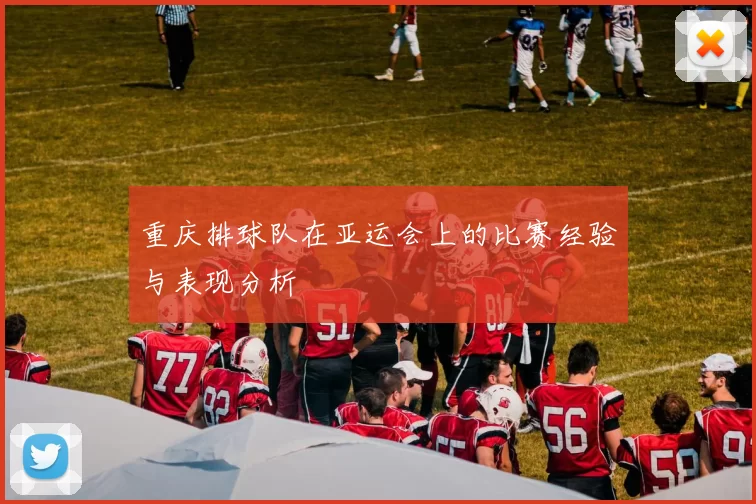 重庆排球队在亚运会上的比赛经验与表现分析