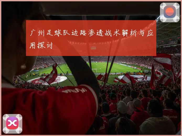 广州足球队边路渗透战术解析与应用探讨