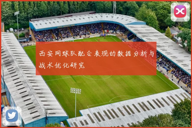 西安网球队配合表现的数据分析与战术优化研究