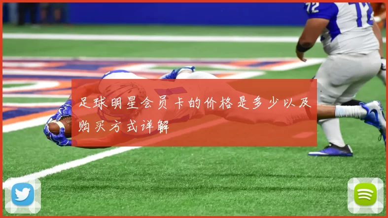 足球明星会员卡的价格是多少以及购买方式详解