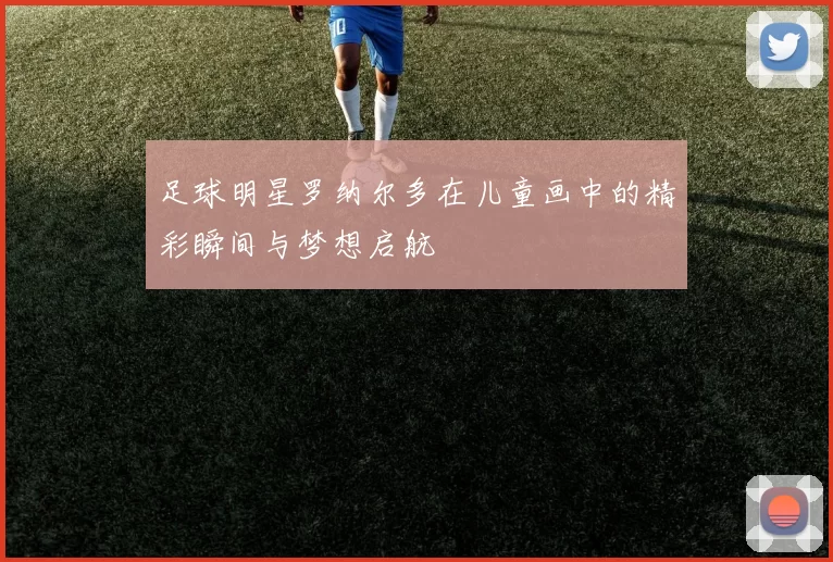 足球明星罗纳尔多在儿童画中的精彩瞬间与梦想启航