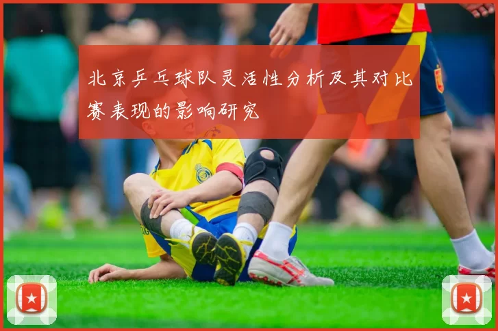 北京乒乓球队灵活性分析及其对比赛表现的影响研究
