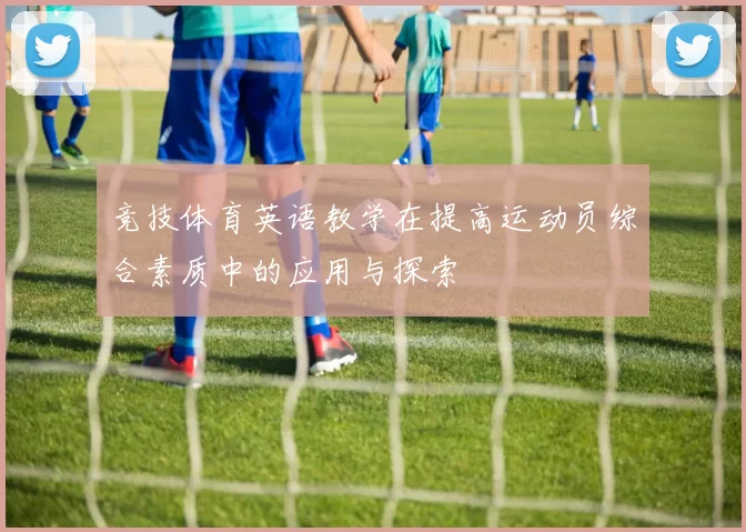 竞技体育英语教学在提高运动员综合素质中的应用与探索