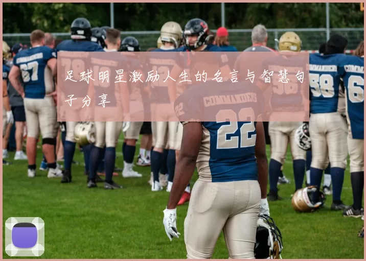 足球明星激励人生的名言与智慧句子分享