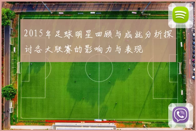 2015年足球明星回顾与成就分析探讨各大联赛的影响力与表现