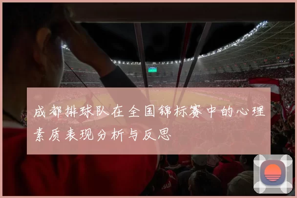 成都排球队在全国锦标赛中的心理素质表现分析与反思