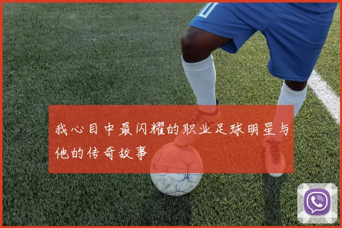 我心目中最闪耀的职业足球明星与他的传奇故事
