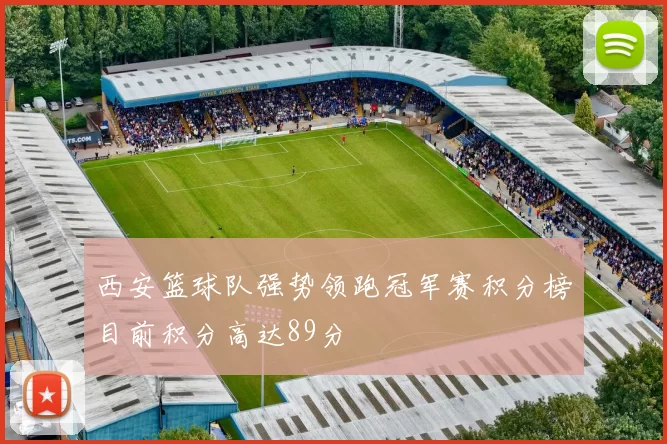 西安篮球队强势领跑冠军赛积分榜目前积分高达89分
