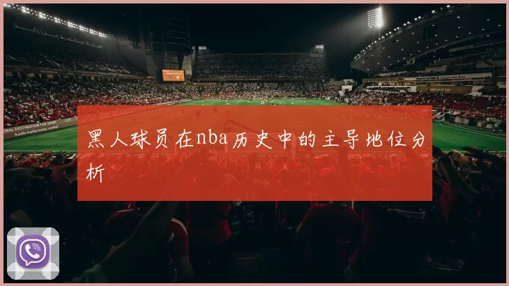 黑人球员在nba历史中的主导地位分析