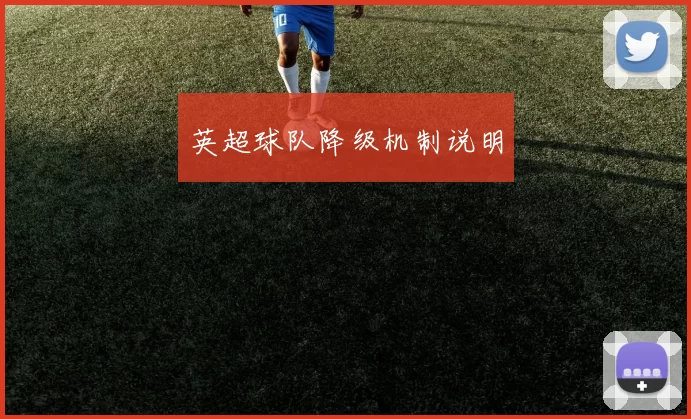 英超球队降级机制说明