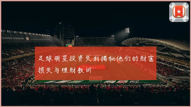 足球明星投资失利揭秘他们的财富损失与理财教训