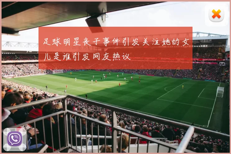 足球明星丧子事件引发关注她的女儿是谁引发网友热议
