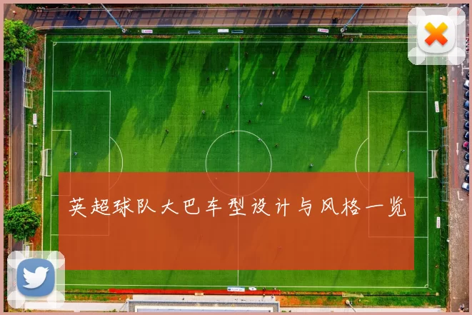 英超球队大巴车型设计与风格一览