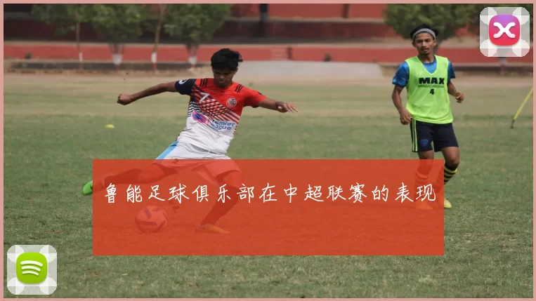 鲁能足球俱乐部在中超联赛的表现