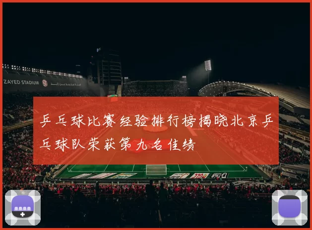 乒乓球比赛经验排行榜揭晓北京乒乓球队荣获第九名佳绩