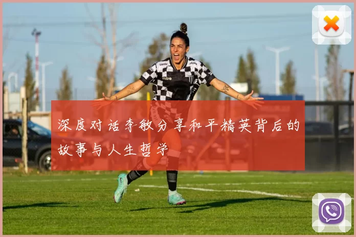 深度对话李敏分享和平精英背后的故事与人生哲学