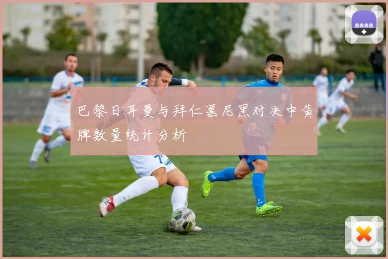 巴黎日耳曼与拜仁慕尼黑对决中黄牌数量统计分析