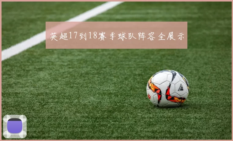 英超17到18赛季球队阵容全展示