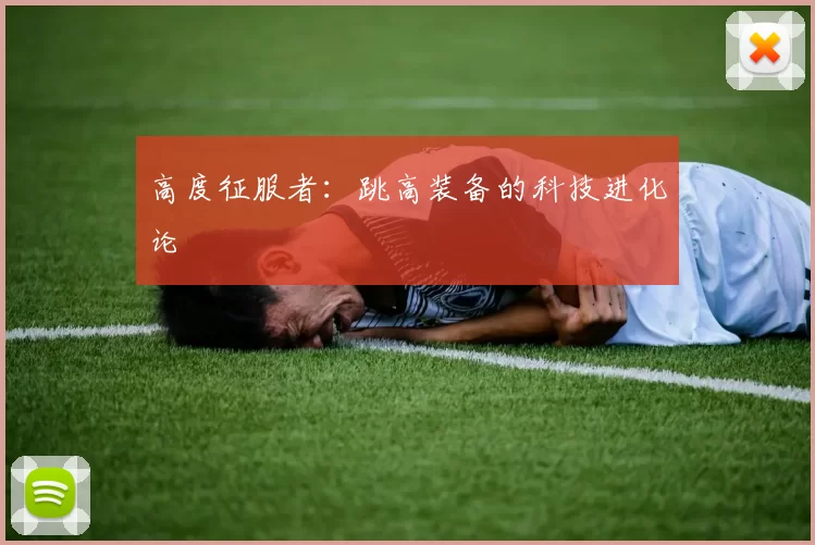 高度征服者：跳高装备的科技进化论
