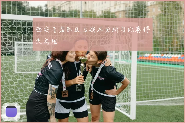 西安飞盘队反击战术分析与比赛得失总结