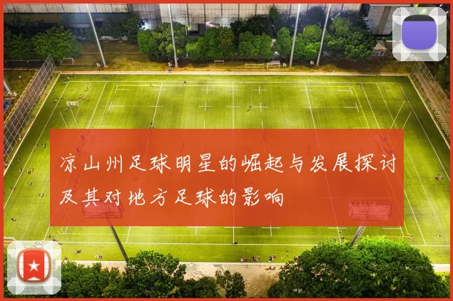 凉山州足球明星的崛起与发展探讨及其对地方足球的影响