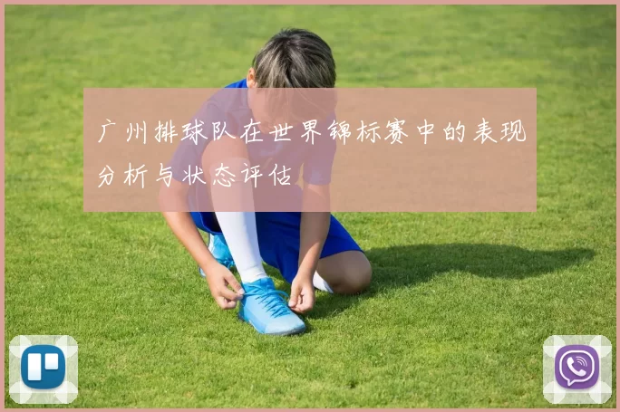 广州排球队在世界锦标赛中的表现分析与状态评估