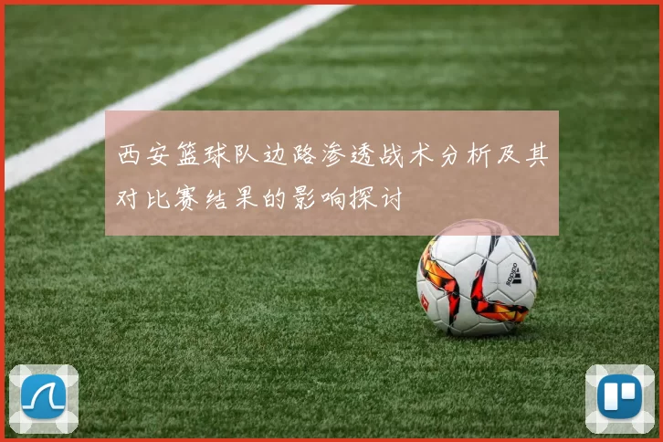 西安篮球队边路渗透战术分析及其对比赛结果的影响探讨