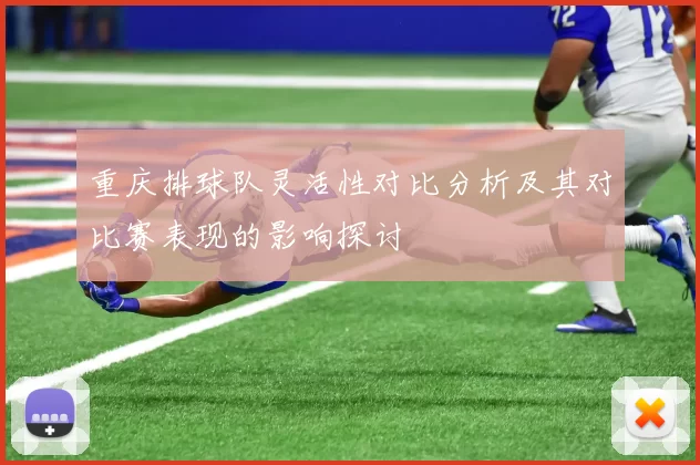 重庆排球队灵活性对比分析及其对比赛表现的影响探讨