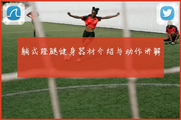 躺式蹬腿健身器材介绍与动作讲解
