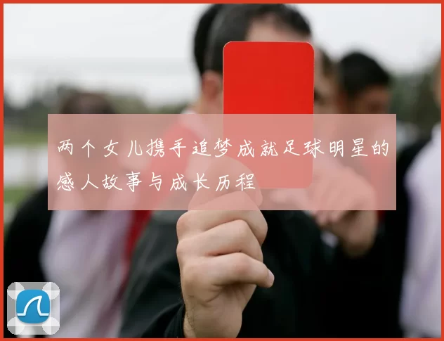 两个女儿携手追梦成就足球明星的感人故事与成长历程