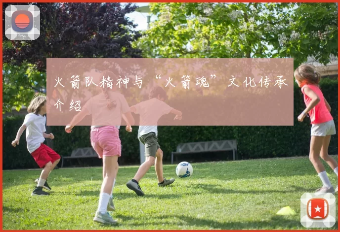 火箭队精神与“火箭魂”文化传承介绍