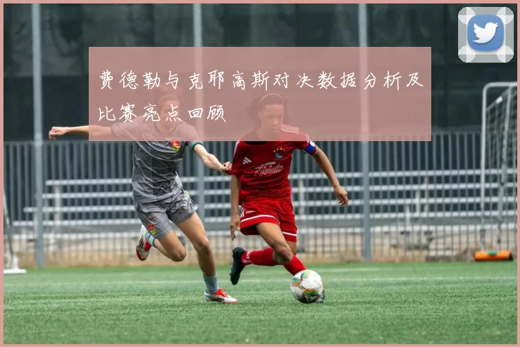 费德勒与克耶高斯对决数据分析及比赛亮点回顾