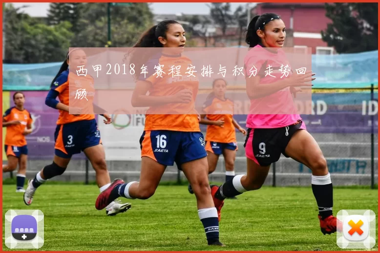 西甲2018年赛程安排与积分走势回顾