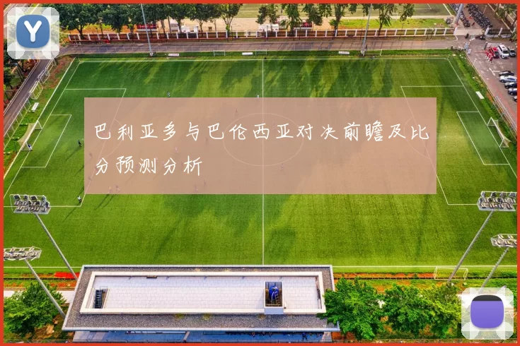 巴利亚多与巴伦西亚对决前瞻及比分预测分析